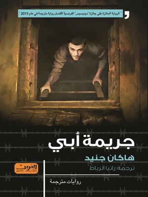 cover image of جريـمـة أبـي